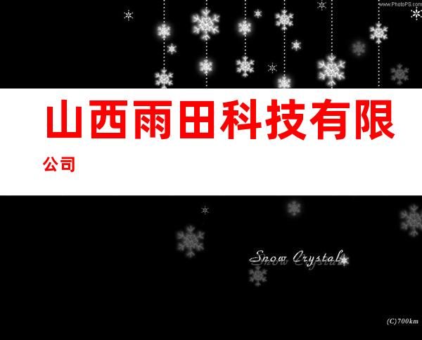 山西雨田科技有限公司